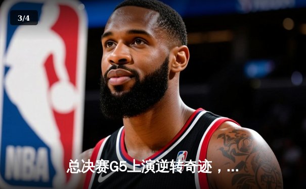 总决赛G5上演逆转奇迹，凯尔特人险胜独行侠夺队史第18冠 - 3