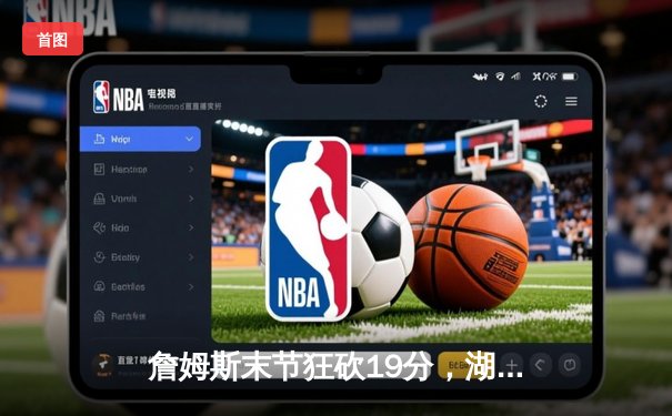 詹姆斯末节狂砍19分，湖人加时险胜勇士，系列赛3-2夺赛点