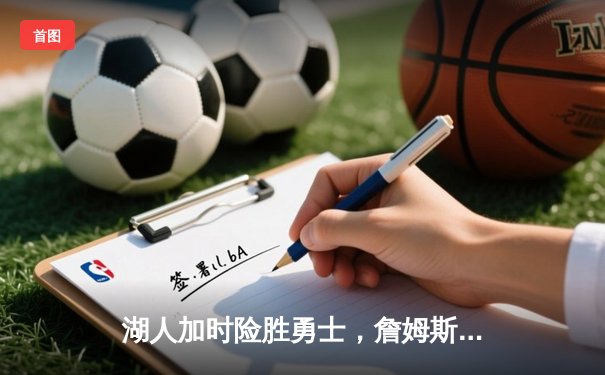 湖人加时险胜勇士，詹姆斯三双创纪录，库里空砍40分