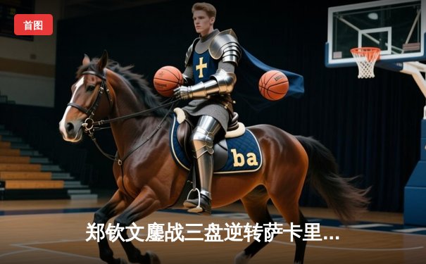 郑钦文鏖战三盘逆转萨卡里 首进WTA1000罗马站八强创个人红土最佳战绩