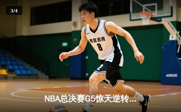 NBA总决赛G5惊天逆转：独行侠加时险胜凯尔特人，东契奇三双救主 - 3