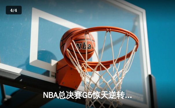 NBA总决赛G5惊天逆转：独行侠加时险胜凯尔特人，东契奇三双救主 - 4