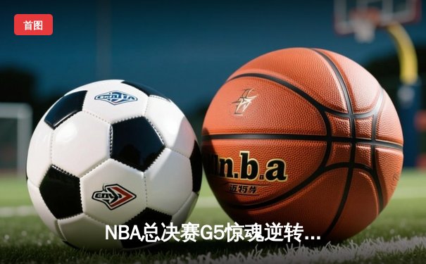 NBA总决赛G5惊魂逆转！掘金主场加时险胜热火，约基奇狂砍41+15创纪录