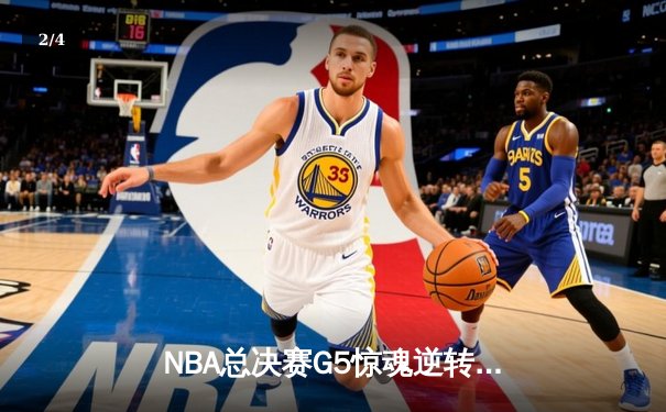 NBA总决赛G5惊魂逆转！掘金主场加时险胜热火，约基奇狂砍41+15创纪录 - 2