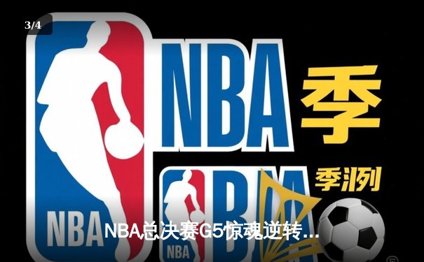 NBA总决赛G5惊魂逆转！掘金主场加时险胜热火，约基奇狂砍41+15创纪录 - 3