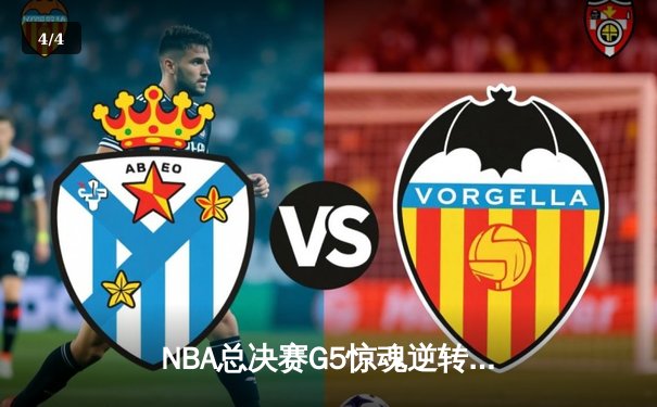 NBA总决赛G5惊魂逆转！掘金主场加时险胜热火，约基奇狂砍41+15创纪录 - 4