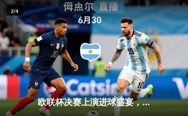 欧联杯决赛上演进球盛宴，亚特兰大3-0完胜勒沃库森终结不败神话 - 2