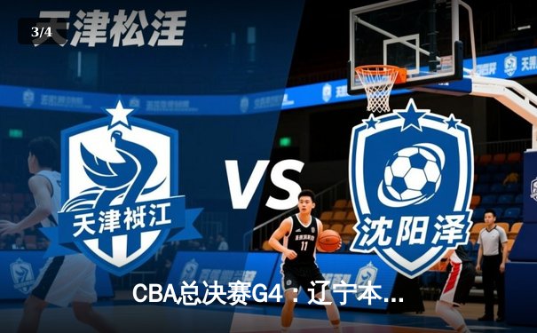 CBA总决赛G4：辽宁本钢加时险胜新疆飞虎，总比分3-1夺赛点 - 3