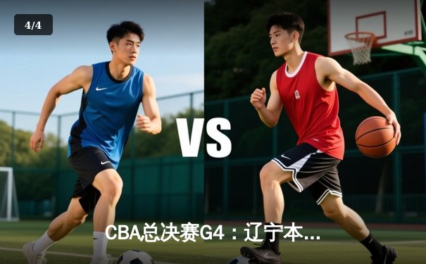 CBA总决赛G4：辽宁本钢加时险胜新疆飞虎，总比分3-1夺赛点 - 4