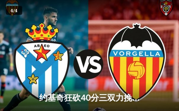 约基奇狂砍40分三双力挽狂澜 掘金加时险胜勇士迎六连胜 - 4