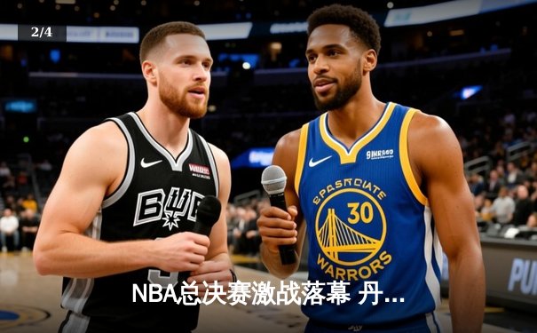 NBA总决赛激战落幕 丹佛掘金4-2逆转热火首夺总冠军 - 2