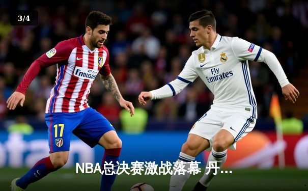 NBA总决赛激战落幕 丹佛掘金4-2逆转热火首夺总冠军 - 3