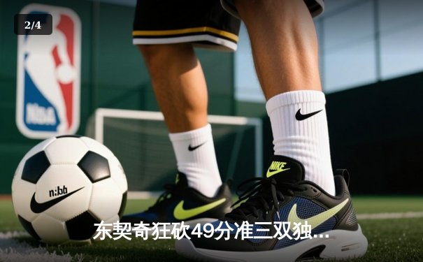 东契奇狂砍49分准三双独行侠加时险胜篮网，欧文战旧主失关键罚球 - 2