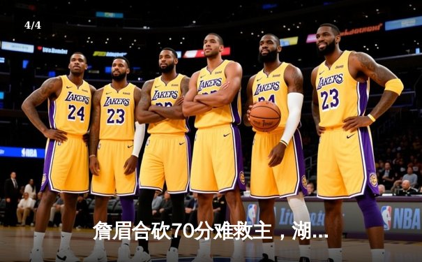 詹眉合砍70分难救主，湖人加时憾负勇士，季后赛前景蒙尘 - 4