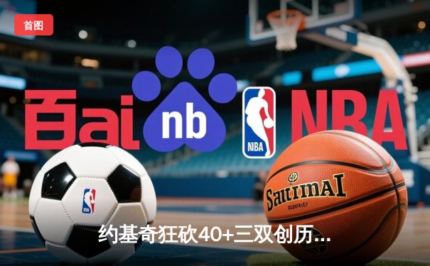 约基奇狂砍40+三双创历史 掘金加时险胜勇士迎六连胜
