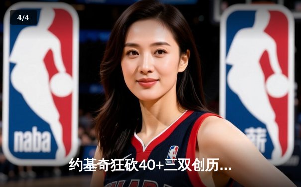 约基奇狂砍40+三双创历史 掘金加时险胜勇士迎六连胜 - 4