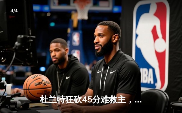 杜兰特狂砍45分难救主，勇士加时险胜太阳延续连胜 - 4
