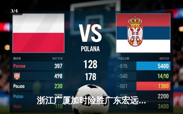 浙江广厦加时险胜广东宏远 CBA半决赛上演史诗对决 - 3