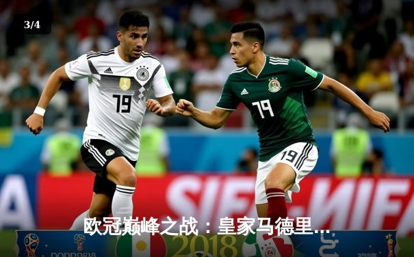 欧冠巅峰之战：皇家马德里加时绝杀拜仁慕尼黑，第15次捧起大耳朵杯 - 3