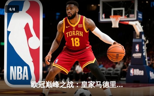 欧冠巅峰之战：皇家马德里加时绝杀拜仁慕尼黑，第15次捧起大耳朵杯 - 4