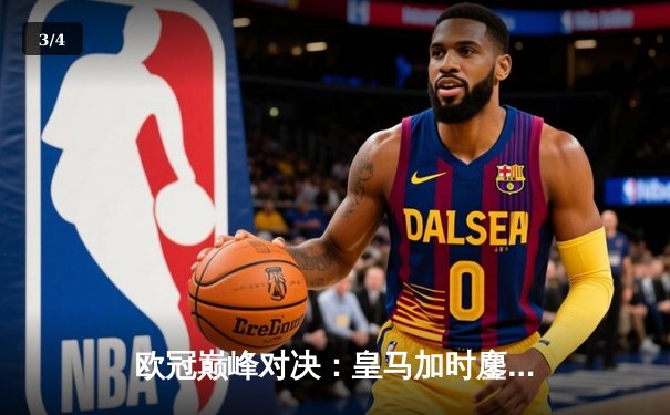 欧冠巅峰对决：皇马加时鏖战3-2力克拜仁，本泽马戴帽创历史 - 3