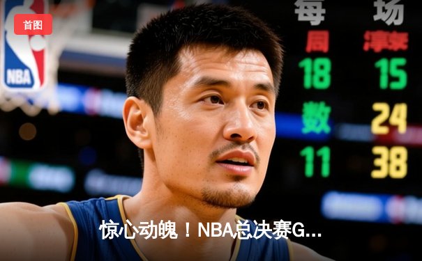 惊心动魄！NBA总决赛G7勇士逆转凯尔特人夺冠，库里狂砍43分加冕FMVP