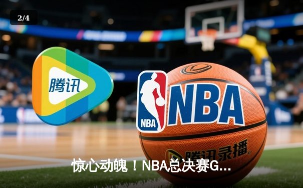 惊心动魄！NBA总决赛G7勇士逆转凯尔特人夺冠，库里狂砍43分加冕FMVP - 2