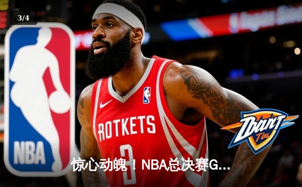 惊心动魄！NBA总决赛G7勇士逆转凯尔特人夺冠，库里狂砍43分加冕FMVP - 3