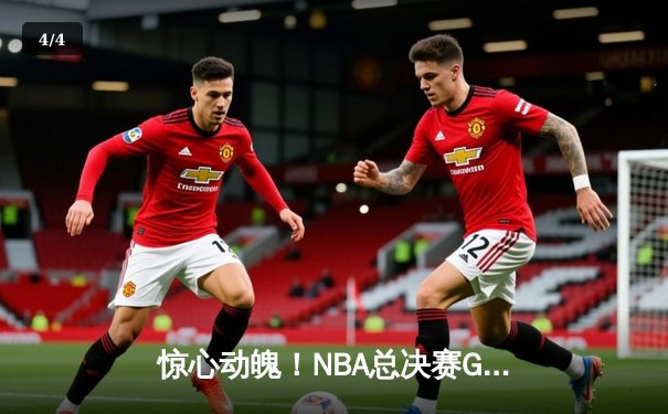 惊心动魄！NBA总决赛G7勇士逆转凯尔特人夺冠，库里狂砍43分加冕FMVP - 4