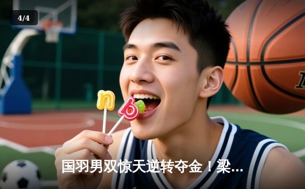 国羽男双惊天逆转夺金！梁王组合决胜局17-19极限翻盘创造亚洲杯传奇 - 4