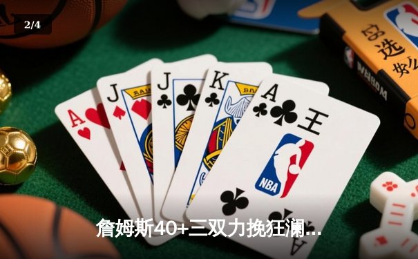 詹姆斯40+三双力挽狂澜，湖人加时险胜掘金扳平系列赛 - 2