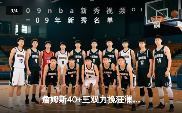 詹姆斯40+三双力挽狂澜，湖人加时险胜掘金扳平系列赛 - 3