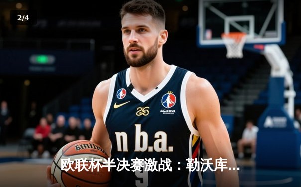 欧联杯半决赛激战：勒沃库森补时绝平罗马，不败神话延续至47场 - 2