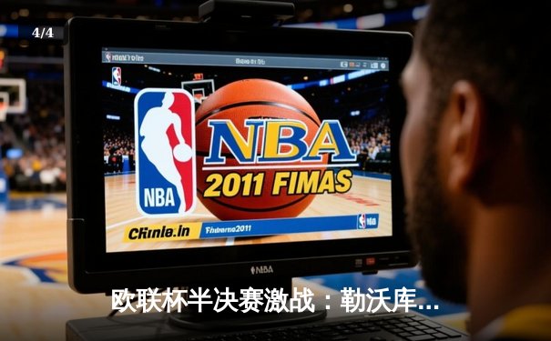 欧联杯半决赛激战：勒沃库森补时绝平罗马，不败神话延续至47场 - 4