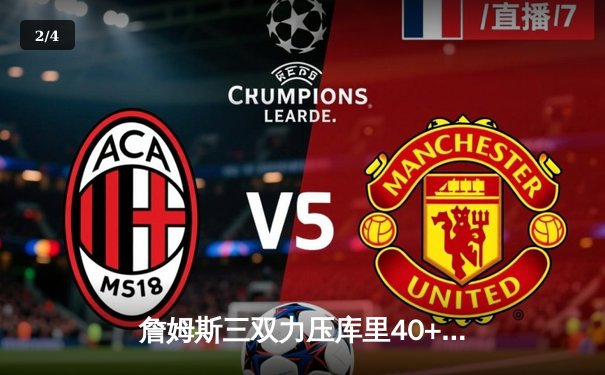 詹姆斯三双力压库里40+，湖人加时险胜勇士取开门红 - 2