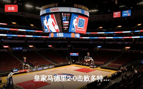 皇家马德里2-0击败多特蒙德 勇夺队史第15座欧冠奖杯