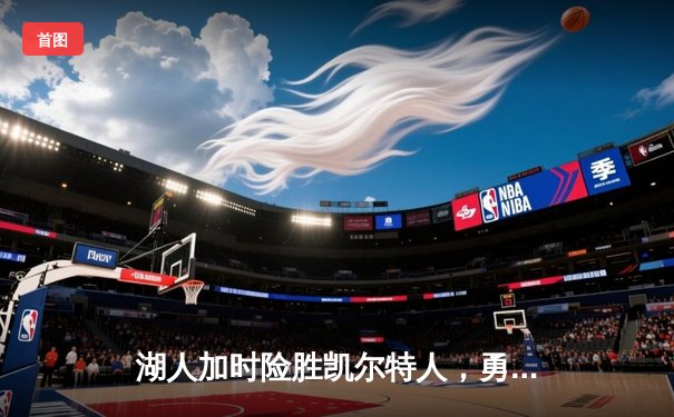 湖人加时险胜凯尔特人，勇夺2025年NBA总冠军