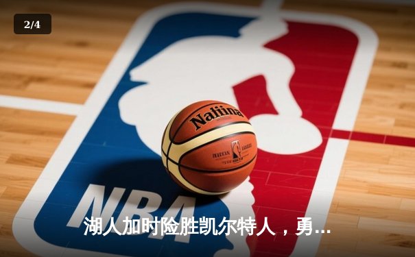 湖人加时险胜凯尔特人，勇夺2025年NBA总冠军 - 2