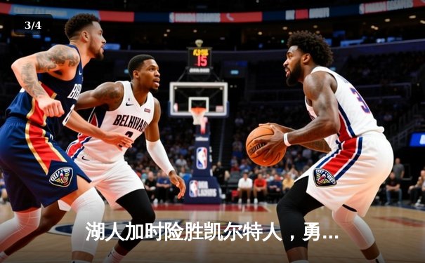 湖人加时险胜凯尔特人，勇夺2025年NBA总冠军 - 3