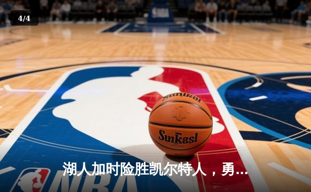 湖人加时险胜凯尔特人，勇夺2025年NBA总冠军 - 4