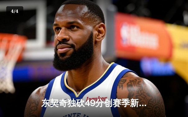 东契奇独砍49分创赛季新高，独行侠加时险胜篮网豪取五连胜 - 4