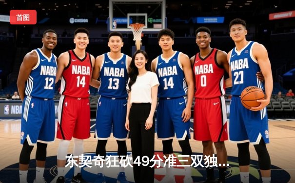 东契奇狂砍49分准三双独木难支，凯尔特人加时险胜独行侠迎六连胜