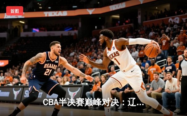 CBA半决赛巅峰对决：辽宁本钢加时险胜广东宏远，赵继伟砍30+10率队逆转