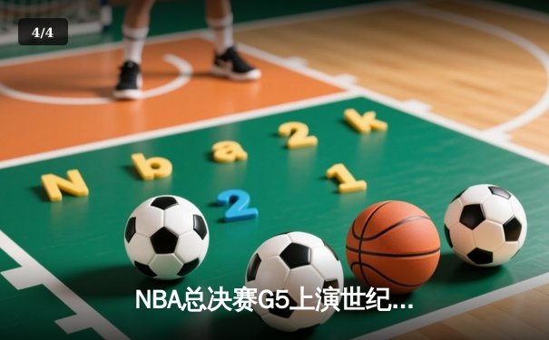 NBA总决赛G5上演世纪逆转 独行侠加时险胜凯尔特人扳回一城 - 4