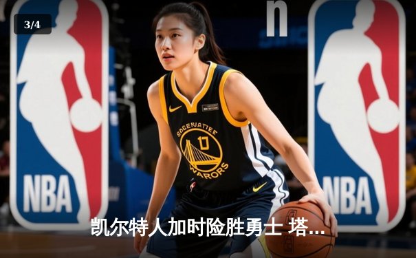 凯尔特人加时险胜勇士 塔图姆44分创赛季新高 - 3