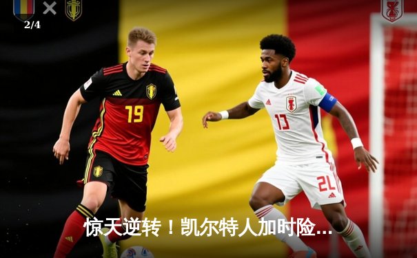 惊天逆转！凯尔特人加时险胜勇士，塔图姆44分创赛季新高 - 2