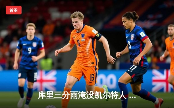 库里三分雨淹没凯尔特人 勇士主场加时险胜夺天王山