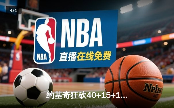 约基奇狂砍40+15+11创历史，掘金加时险胜勇士延续主场神话 - 4