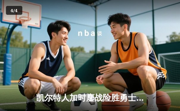 凯尔特人加时鏖战险胜勇士 塔图姆44分创赛季新高 - 4